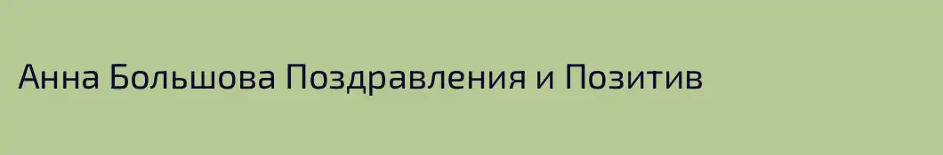 Анна Большова Поздравления и Позитив